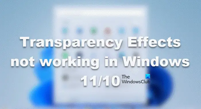Windows 11/10 で透明効果が機能しない