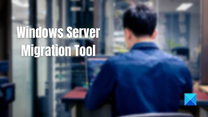 Windows Server 移行ツールの使用方法